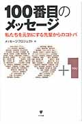 100番目のメッセージ 私たちを元気にする先輩からのコトバの詳細を見る
