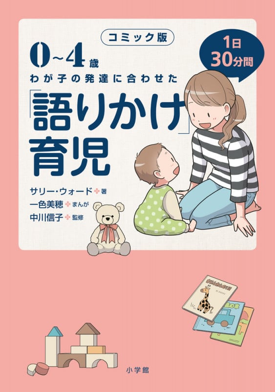 コミック版 「語りかけ」育児 0~4歳 わが子の発達に合わせた 1日30分間