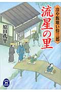 流星の里 冷や飯喰い怜三郎 (学研M文庫)