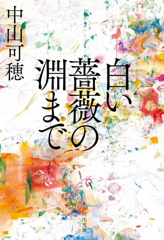 白い薔薇の淵まで (河出文庫)