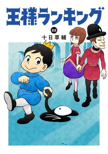 王様ランキング 22 (ビームコミックス)