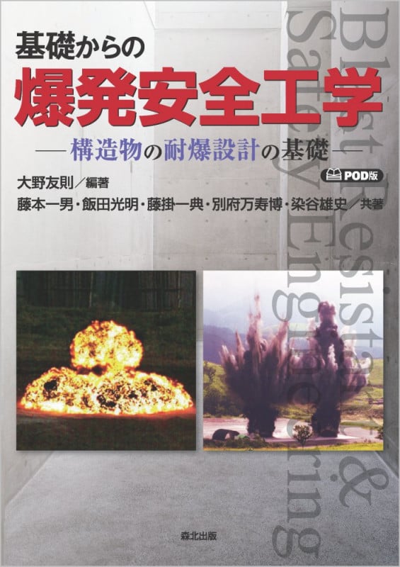 基礎からの爆発安全工学 POD版