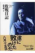 敗戦日記 (中公文庫)