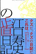 江口寿史の正直日記