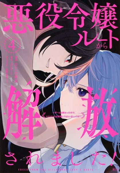 悪役令嬢ルートから解放されました! ~ゲームは終わったので、ヒロインには退場してもらいましょうか~(4) (KCx)