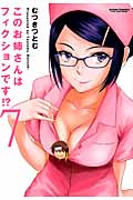 このお姉さんはフィクションです!? 7