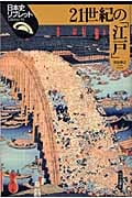 21世紀の「江戸」 (日本史リブレット 53)