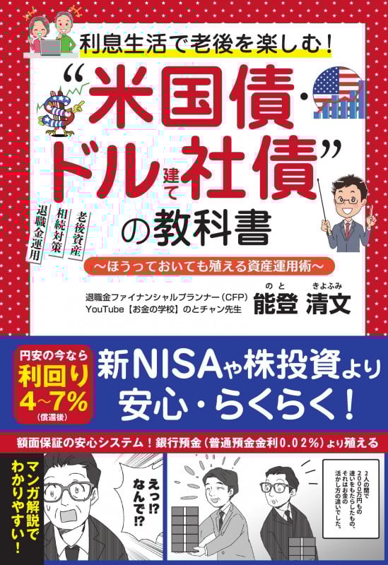 ”米国債・ドル建て社債“の教科書 ほうっておいても殖える資産運用術 利息生活で老後を楽しむ!