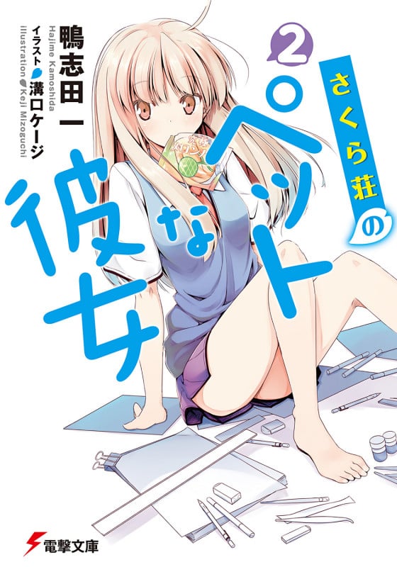 さくら荘のペットな彼女2 (電撃文庫)