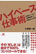 ハイペース仕事術