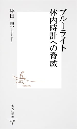 ブルーライト 体内時計への脅威 (集英社新書)