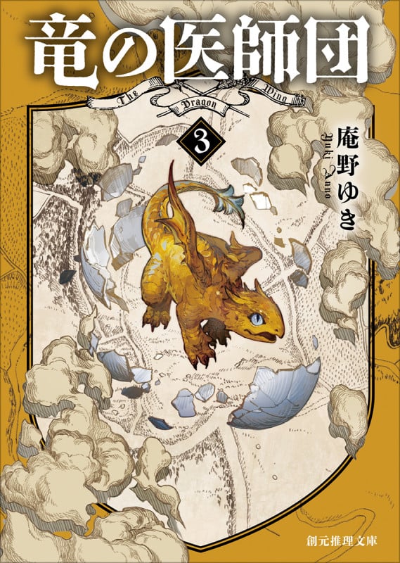 竜の医師団3 (創元推理文庫)