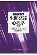 ガイドライン 生涯発達心理学[第2版]