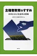 主権者教育のすすめ 未来をひらく社会科の授業