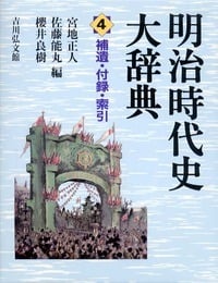 明治時代史大辞典 (4)