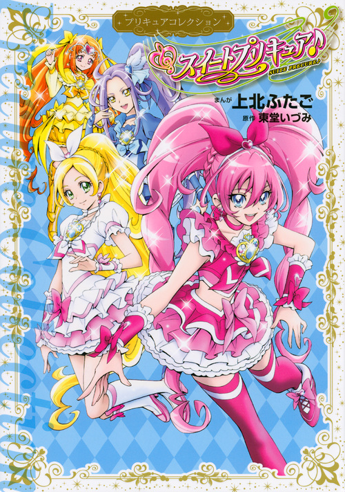 スイートプリキュア♪ プリキュアコレクション (ワイドKCなかよし)