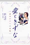 愛ときずな~虐待ケアへの挑戦