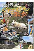 石垣宮古ぐだぐだ散歩