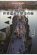 プロの添乗員と行く 中欧世界遺産と歴史の旅