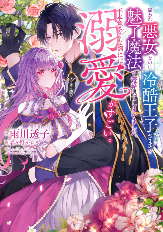 雇われ悪女なのに、冷酷王子さまを魅了魔法で篭絡してしまいました。不本意そうな割には、溺愛がすごい。の詳細を見る