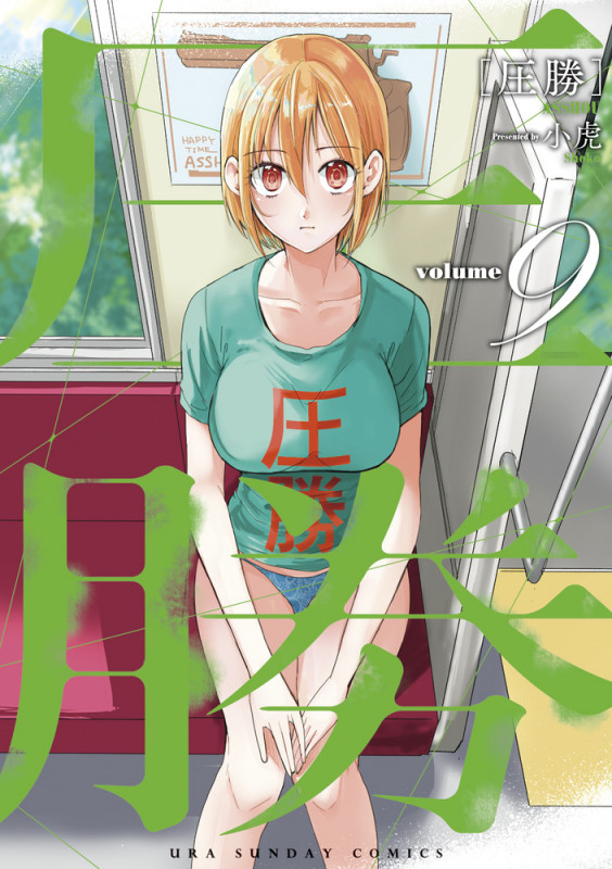 圧勝 (volume9) (裏少年サンデーC)