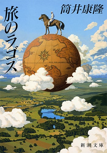 旅のラゴス (新潮文庫)