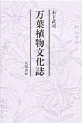 万葉植物文化誌