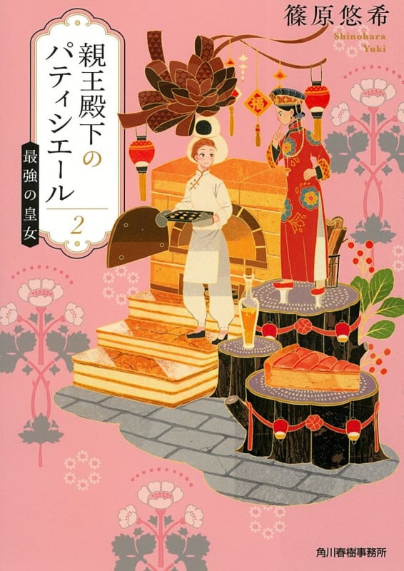 親王殿下のパティシエール 最強の皇女 (2) (ハルキ文庫)