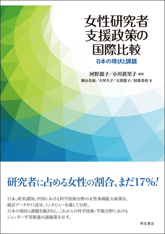女性研究者支援政策の国際比較 日本の現状と課題