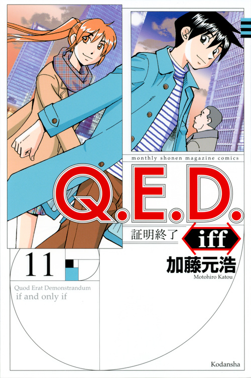 Q.E.D.iff -証明終了-(11) (講談社コミックス月刊マガジン)の詳細を見る