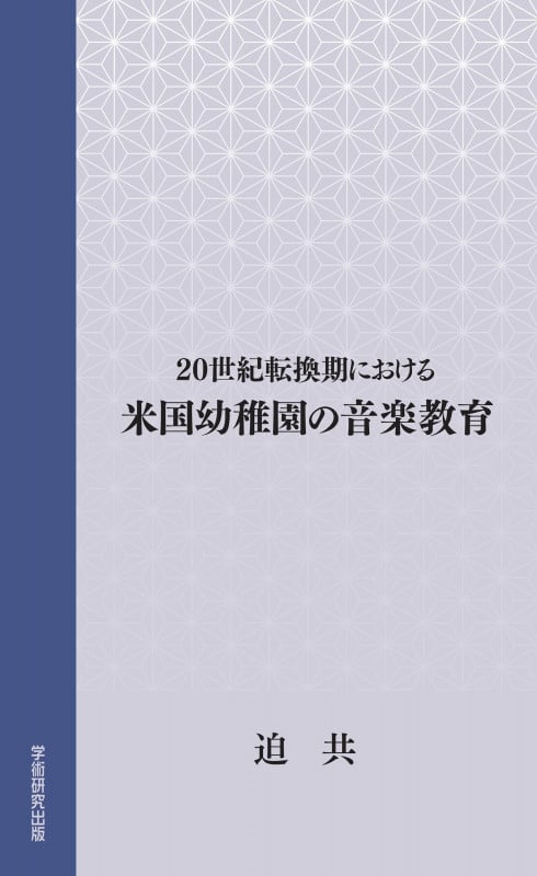 20世紀転換期における米国幼稚園の音楽教育