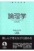 論理学 (1冊でわかる)