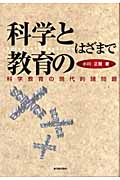 科学と教育のはざまで 科学教育の現代的諸問題