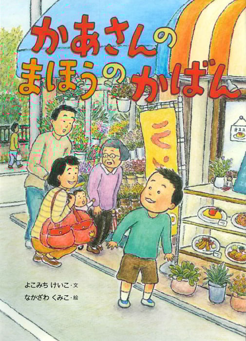 かあさんのまほうのかばん (絵本・こどものひろば)
