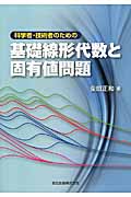 科学者・技術者のための基礎線形代数と固有値問題