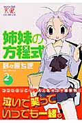 姉妹の方程式 (2) (まんがタイムきららC)