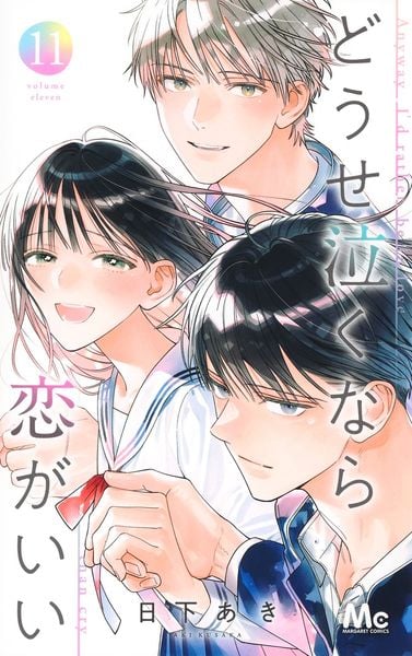 どうせ泣くなら恋がいい 11 (マーガレットコミックス)