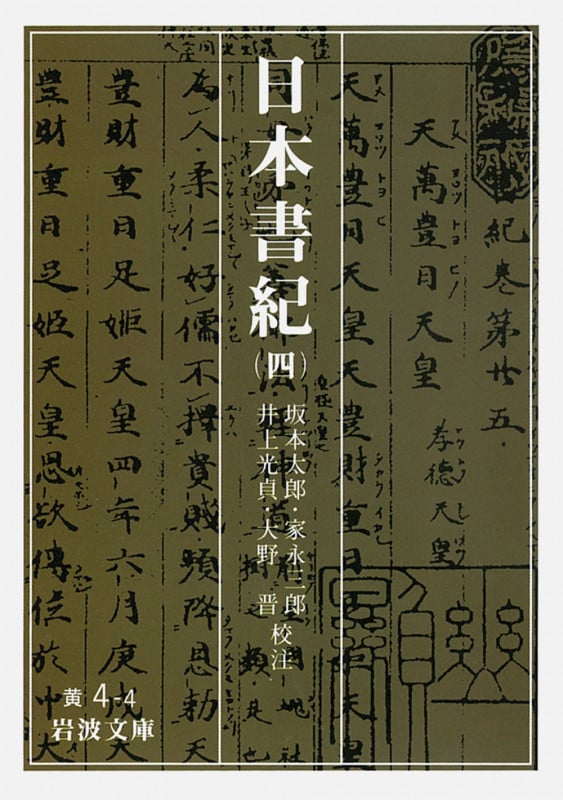 日本書紀 (4) (岩波文庫)