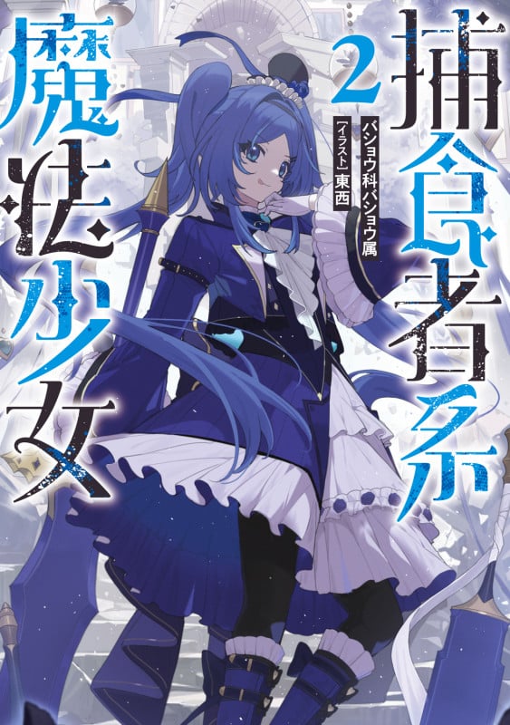 捕食者系魔法少女2 (2)の詳細を見る