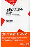 象徴天皇制の起源 アメリカの心理戦「日本計画」 (平凡社新書)