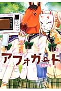 アフォガード (2) (ガンガンC ONLINE)