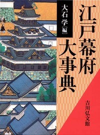 江戸幕府大事典の詳細を見る