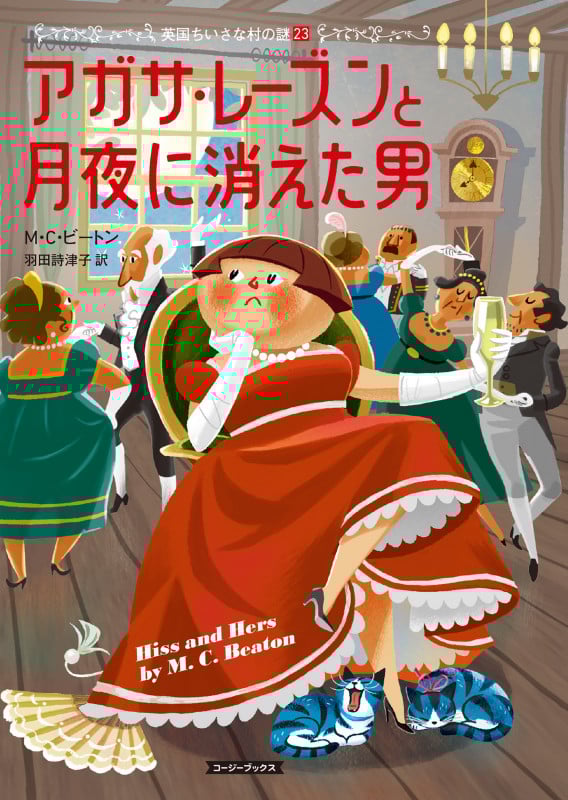 アガサ・レーズンと月夜に消えた男 (コージーブックス 英国ちいさな村の謎 23)