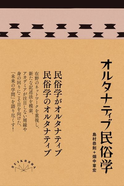 オルタナティブ民俗学