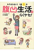 腹凹生活でらくヤセ! もう太らない!1回1分