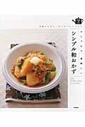 定番ものから、今どきアレンジまでおしゃれで、美味しいシンプル和おかず (SENSE UP LIFE)