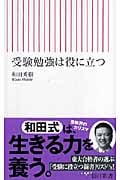 受験勉強は役に立つ (朝日新書)
