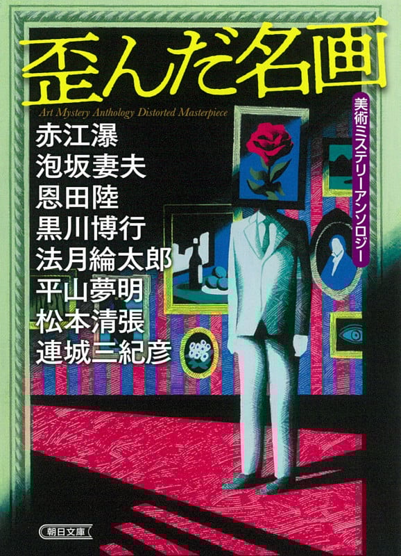 歪んだ名画 美術ミステリーアンソロジー (朝日文庫)