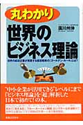 丸わかり 世界のビジネス理論 (JBシリーズ)