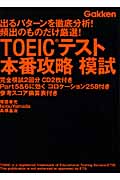 TOEICテスト本番攻略模試 出るパターンを徹底分析!頻出のものだけ厳選! (資格検定Vブックス)